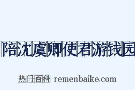 陪沈虞卿使君游钱园是什么意思的图片